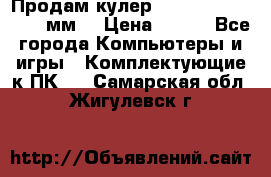 Продам кулер zalmar cnps7000 92 мм  › Цена ­ 600 - Все города Компьютеры и игры » Комплектующие к ПК   . Самарская обл.,Жигулевск г.